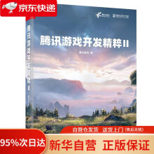 《腾讯游戏开发精粹Ⅱ腾讯游戏》[42M]百度网盘|pdf下载|亲测有效