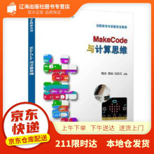 《MakeCode与计算思维陈杰,李岩,刘正云出》[93M]百度网盘|pdf下载|亲测有效