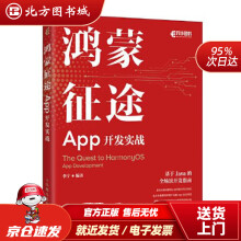 《鸿蒙征途：App开发实战李宁北方城》[60M]百度网盘|pdf下载|亲测有效