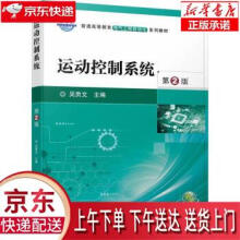 《运动控制系统第2版吴贵文机械工业》[41M]百度网盘|pdf下载|亲测有效