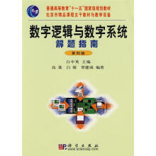 《数字逻辑与数字系统解题指南白中英主编,高荔,白媛,覃健成编著》[82M]百度网盘|pdf下载|亲测有效