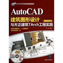 《AutoCAD建筑图形设计与天正建筑TArch工程实践(附光盘中文版Auto》[70M]百度网盘|pdf下载|亲测有效