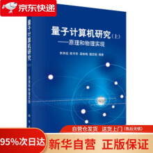 《量子计算机研究上李承祖等著科学》[92M]百度网盘|pdf下载|亲测有效