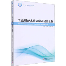 《工业锅炉水动力学及锅内设备陆慧林,刘国栋,刘欢鹏编书籍》[78M]百度网盘|pdf下载|亲测有效