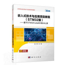 《嵌入式技术与应用项目教程:基于STMCubeMX和HAL库连艳计算机与互联网》[60M]百度网盘|pdf下载|亲测有效