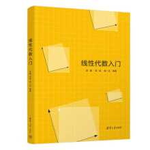 《线性代数入门梁鑫,田垠,杨一龙》[49M]百度网盘|pdf下载|亲测有效