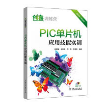 《PIC单片机应用技能实训肖明耀谢剑明周兵乔建伟计算机与互联网单片微型计算》[96M]百度网盘|pdf下载|亲测有效