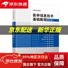 《医学信息技术基础教程》[98M]百度网盘|pdf下载|亲测有效
