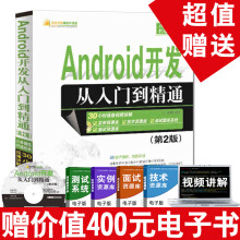 《Android开发从入门到精通Android操作系统开发与应用入门零基础学android讲义书籍安卓开发程序设计软件开发书籍自学书》[83M]百度网盘|pdf下载|亲测有效