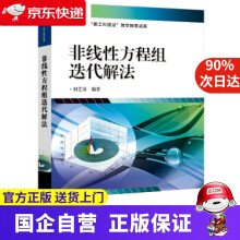 《非线性方程组迭代解法柯艺芬编》[62M]百度网盘|pdf下载|亲测有效