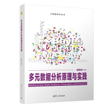 《多元数据分析原理与实践》[71M]百度网盘|pdf下载|亲测有效