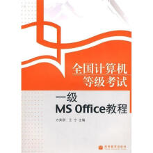 《全国计算机等级考试一级MSOffice教程方美琪,王宁》[55M]百度网盘|pdf下载|亲测有效