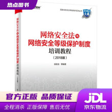 《网络安全法与网络安全等级保护制度培训教程郭启全》[54M]百度网盘|pdf下载|亲测有效