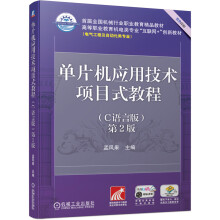 《单片机应用技术项目式教程第2版》[87M]百度网盘|pdf下载|亲测有效