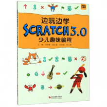 《边玩边学SCRATCH3.0少儿趣味编程》[77M]百度网盘|pdf下载|亲测有效