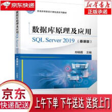 《数据库原理及应用SQLServer郑晓霞著机械工业》[60M]百度网盘|pdf下载|亲测有效