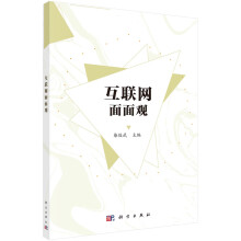 《互联网面面观》[93M]百度网盘|pdf下载|亲测有效