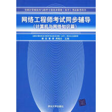 《网络工程师考试同步辅导解凯,曹璟,周晓云主编》[73M]百度网盘|pdf下载|亲测有效