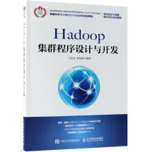 《Hadoop集群程序设计与开发王宏志邮电计算机与互联网书籍》[90M]百度网盘|pdf下载|亲测有效
