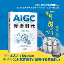 《限量作者亲签AIGC传播时代认知神经传播学带头人喻国明诚意之作从生成式人工智能角度剖析AIGC时代传播学的范式转型趋势》[43M]百度网盘|pdf下载|亲测有效