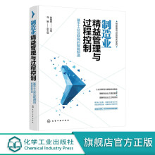 《制造业精益管理与过程控制——基于工业互联网的智能制造》[70M]百度网盘|pdf下载|亲测有效