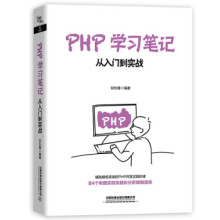 《PHP学习笔记：从入门到实战甘长春著中国铁道》[56M]百度网盘|pdf下载|亲测有效