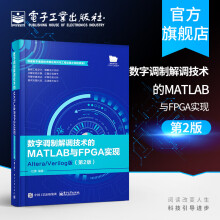 《数字调制解调技术的MATLAB与FPGA实现AlteraVerilog版第二版杜勇》[92M]百度网盘|pdf下载|亲测有效