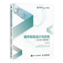 《趣学框架设计与应用张容铭计算机与互联网》[58M]百度网盘|pdf下载|亲测有效