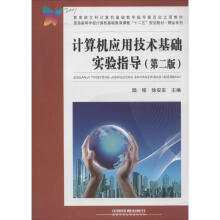 《计算机应用技术基础实验指导书籍》[57M]百度网盘|pdf下载|亲测有效