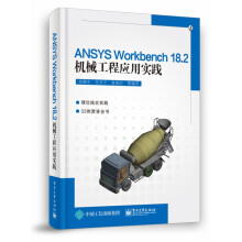 《ANSYSWorkbench.2机械工程应用实践》[92M]百度网盘|pdf下载|亲测有效
