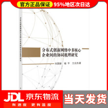 《分布式创新网络中多核心企业间的协同机理研究刘国新等著》[75M]百度网盘|pdf下载|亲测有效