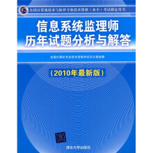 《信息系统监理师历年试题分析与解答》[47M]百度网盘|pdf下载|亲测有效