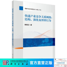《快递产业竞争关系网络：结构、演化及博弈行为》[59M]百度网盘|pdf下载|亲测有效