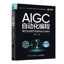 《AIGC自动化编程：基于ChatGPT和GitHubCopilot》[88M]百度网盘|pdf下载|亲测有效