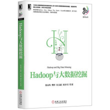 《Spark与Hadoop大数据分析Hadoop与大数据挖掘》[62M]百度网盘|pdf下载|亲测有效