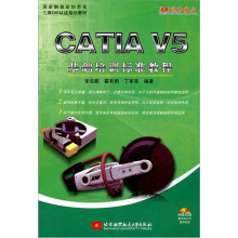 《CATIAV5基础培训标准教程》[46M]百度网盘|pdf下载|亲测有效