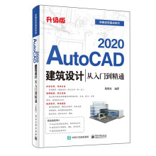 《AutoCAD建筑设计从入门到精通》[43M]百度网盘|pdf下载|亲测有效