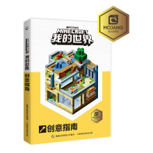 《我的世界创意指南》[85M]百度网盘|pdf下载|亲测有效