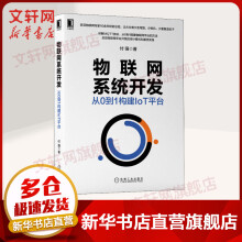 《物联网系统开发从0到1构建IoT平台》[66M]百度网盘|pdf下载|亲测有效