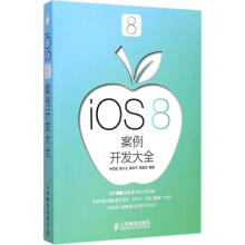 《iOS8案例开发大全朱元波等编书籍》[55M]百度网盘|pdf下载|亲测有效