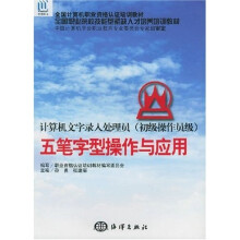 《全国计算机职业资格认证培训教材·五笔字型操作与应用：计算机文字录入处理员》[68M]百度网盘|pdf下载|亲测有效