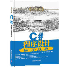 《:C#程序设计自学经典杨光,刘志勇》[87M]百度网盘|pdf下载|亲测有效