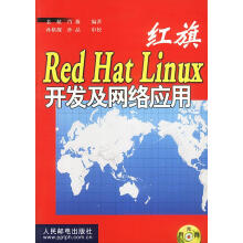《红旗RedHatLinux开发及网络应用》[67M]百度网盘|pdf下载|亲测有效