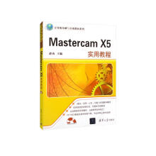 《MastercamX5实用教程》[83M]百度网盘|pdf下载|亲测有效