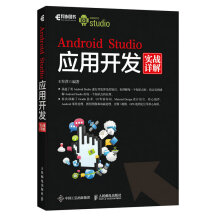 《AndroidStudio应用开发实战详解王翠萍人民邮籍》[61M]百度网盘|pdf下载|亲测有效