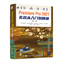《PremierePro实战从入门到精通pr教程书籍》[74M]百度网盘|pdf下载|亲测有效
