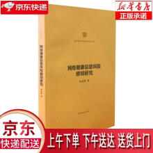 《网络健康信息风险感知研究》[81M]百度网盘|pdf下载|亲测有效