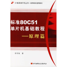 《族系单片机丛书·高等院校通用教材：标准C单片机基础教程》[81M]百度网盘|pdf下载|亲测有效