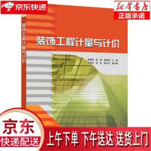 《装饰工程计量与计价邹钱秀,柴娟,陈丽娟,李富宇,宋莉...著》[46M]百度网盘|pdf下载|亲测有效