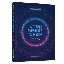 《人工智能治理框架与实施路径》[43M]百度网盘|pdf下载|亲测有效